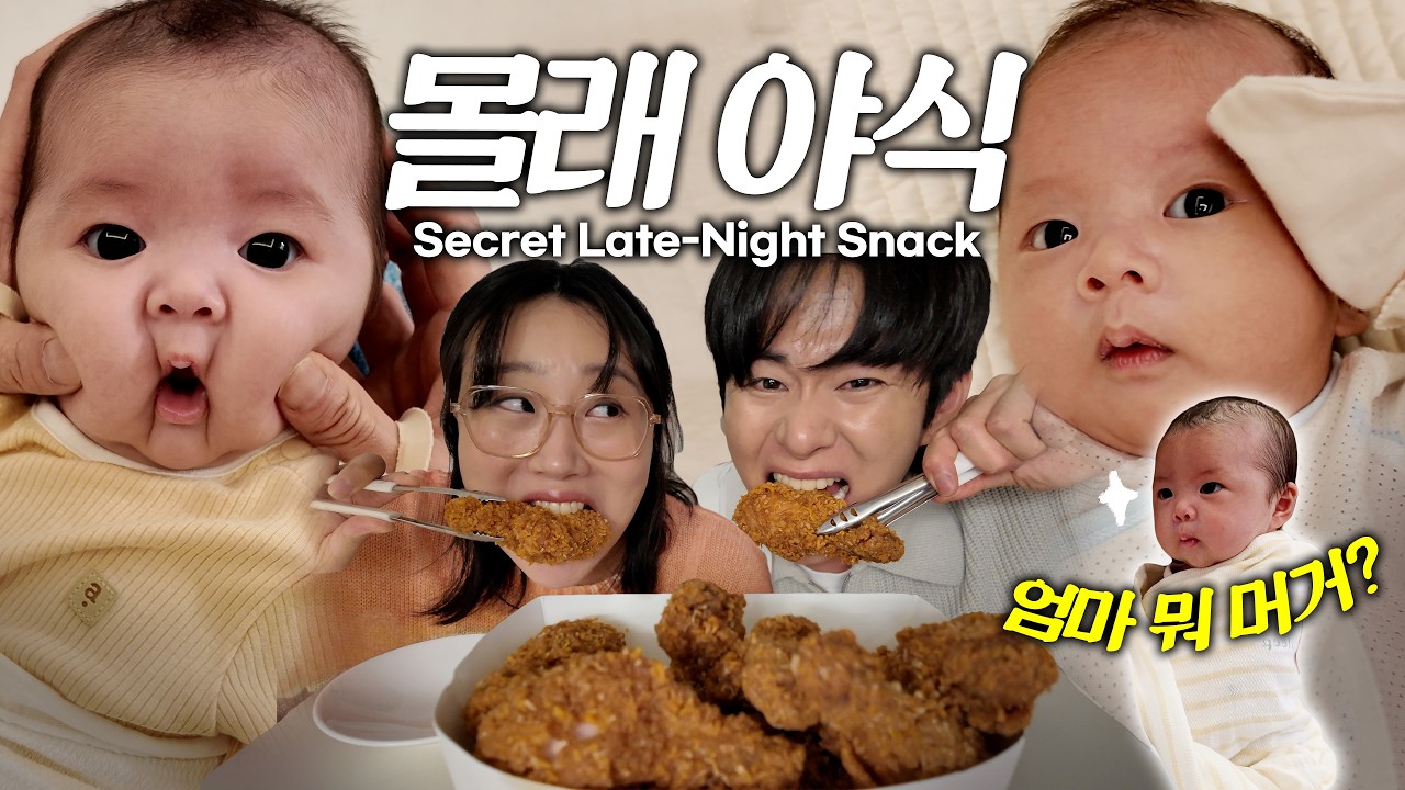 [EN] 소리내면 깬다! 쌍둥이 자는동안 치킨 야식타임!😱 벌써 고개 드는 귀여운 강단이😍Late-night snack while the babies sleep!