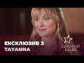 TAYANNA про комплекси, особисте життя та домашнє насилля | Зірковий шлях