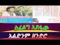 ስፈልግ አያሌው አልድንም ዘንድሮ SifeligAyalew Art Culturalmusic Ethiopianmusic Olidsmusic
