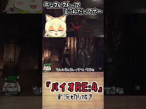 【バイオRE4切り抜き】鎧の出っ張りが便利そうで納得する、こぎつねVtuber #shorts