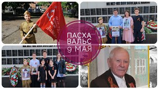 ПАСХА 🥚 ВАЛЬС 👫 9 МАЯ 🌟 ХУТОРЯНКА 🌼 ВЛОГ ✅ 5-9 МАЯ