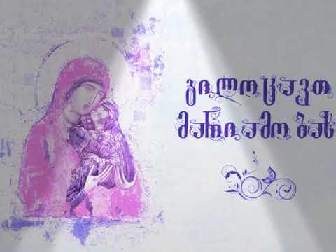 მრავალ მარიამობას დაგასწროთ უფალმა