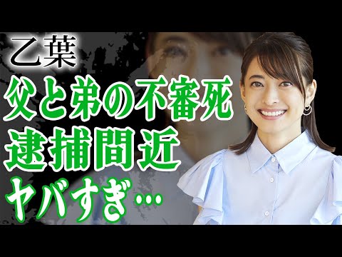 乙葉が逮捕間近と言われる現在…闇を抱える妻を支える藤井隆が取った行動に言葉を失う…!『人気グラドル』の父親と弟の不審死の真相や壮絶すぎる過去に涙が止まらない…!