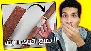 شخص يصنع سيف من ادوات غريبة  ( اقوي سيف علي الاطلاق )?