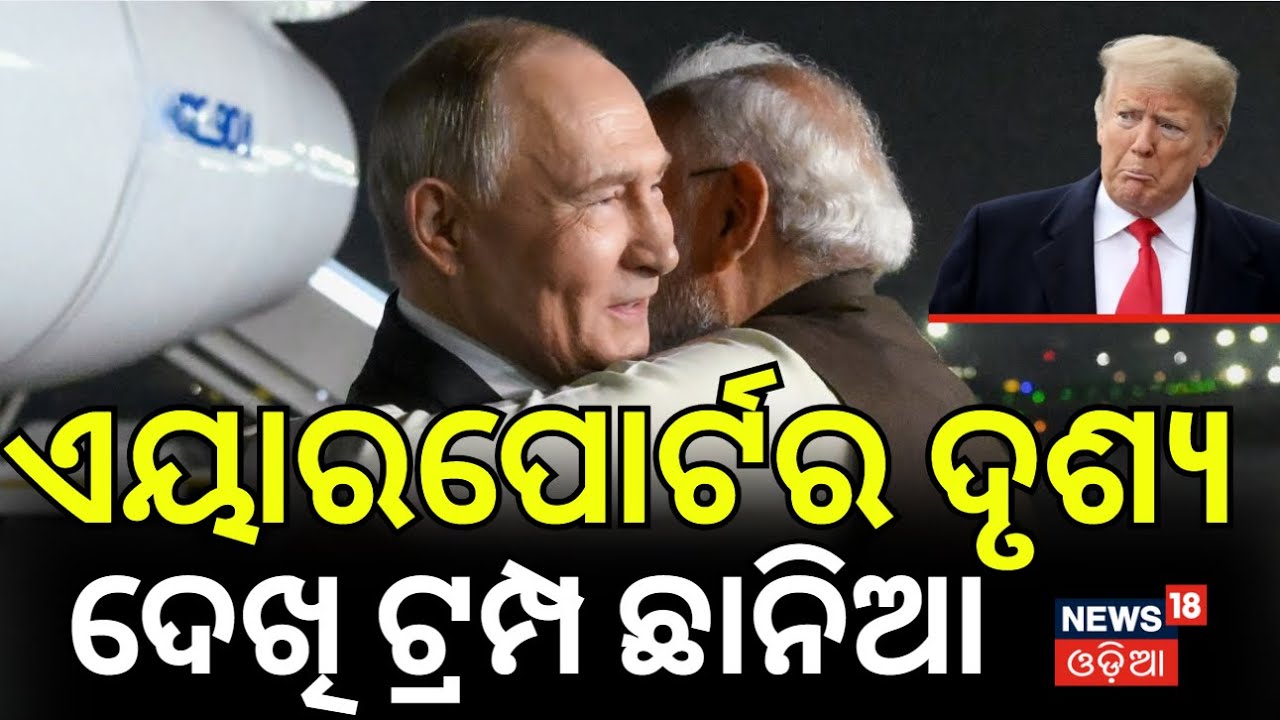 ପୁତିନ୍‌-ମୋଦି ଡିଲ | Putin Modi Meet 2025 LIVE | India Russia Biggest Deal Ever |Putin In India N18G