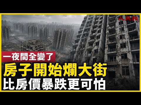 比房价暴跌更可怕！中国房市进入卖不掉时代！降价没人接盘！