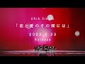 【MV Teaser 2】恋と愛のその間には/ NMB48