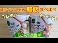 【韓国料理】　牛骨コムタン　海鮮スンドゥブ　イエスマート購入品
