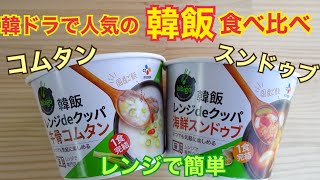 【韓国料理】　牛骨コムタン　海鮮スンドゥブ　イエスマート購入品
