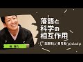 落語と科学の相互作用　第一回 村山斉さん　The interaction between Rakugo and Science Guest: Hitoshi Murayama