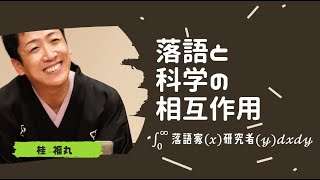 落語と科学の相互作用　第一回 村山斉さん　The interaction between Rakugo and Science Guest: Hitoshi Murayama