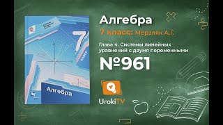 Задание №961 - ГДЗ по алгебре 7 класс (Мерзляк А.Г.)