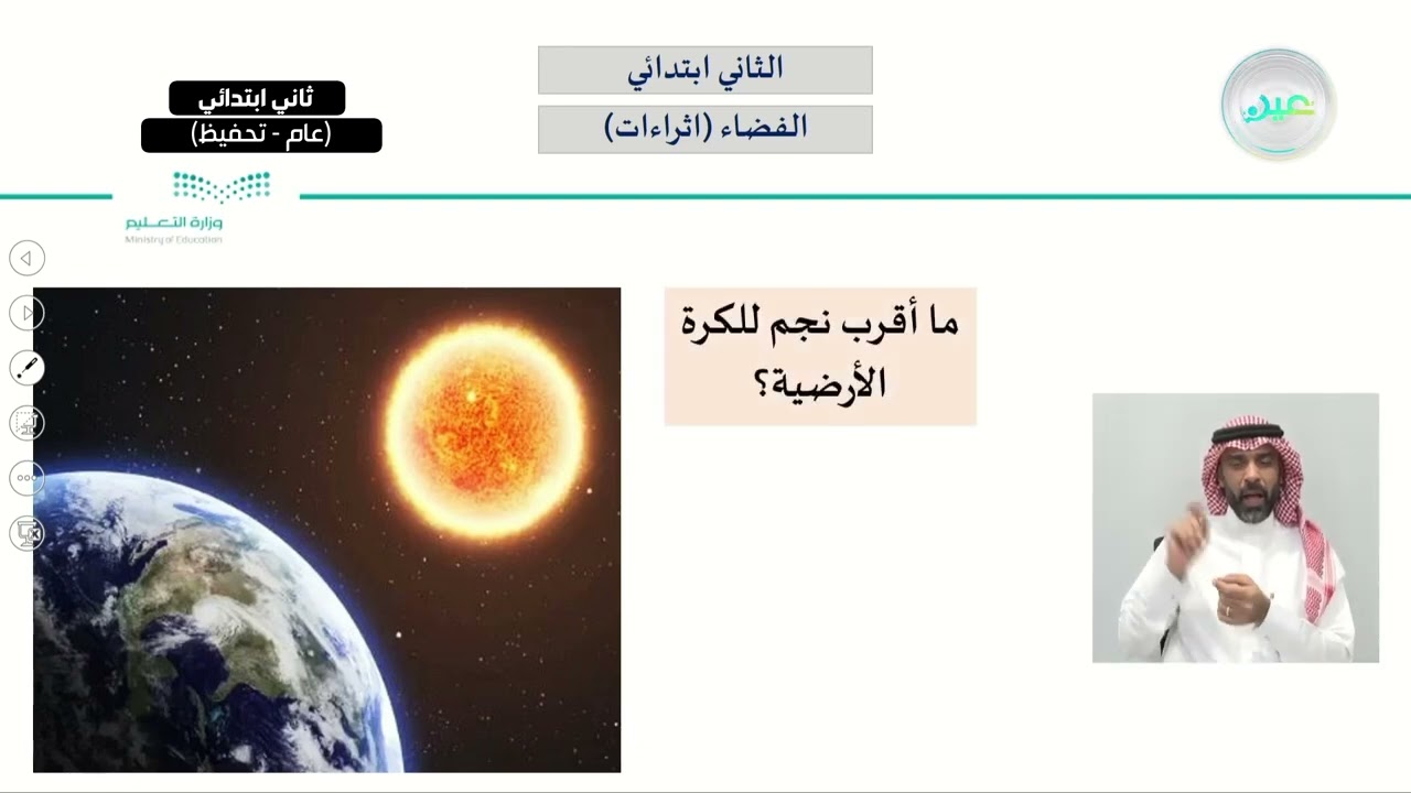 الفضاء (اثراءات ) - العلوم - ثاني ابتدائي
