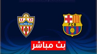 بث مباشر مباراة برشلونة والميريا بث مباشر مباريات اليوم