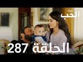 مسلسل مرارة الحب الحلقة 287 مدبلجة Bir Zamanlar Çukurova