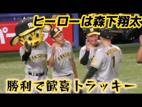2023/9/1 トラッキーも歓喜の勝利！ヒーローは森下翔太（阪神タイガース）