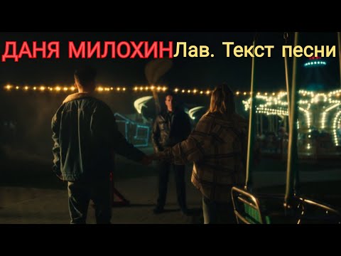 ДАНЯ МИЛОХИН - ЛАВ (ТЕКСТ ПЕСНИ)