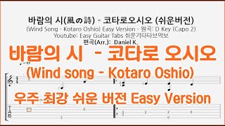 바람의 시(風の詩) - 코타로오시오 / Wind Song - Kotaro Oshio - 쉬운기타타브악보