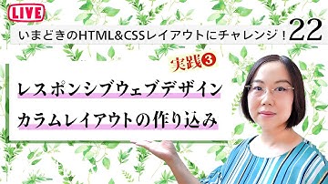 『レスポンシブウェブデザイン・カラムレイアウトの作り込み《実践3》』【いまどきのHTML＆CSSレイアウトにチャレンジ】第22回