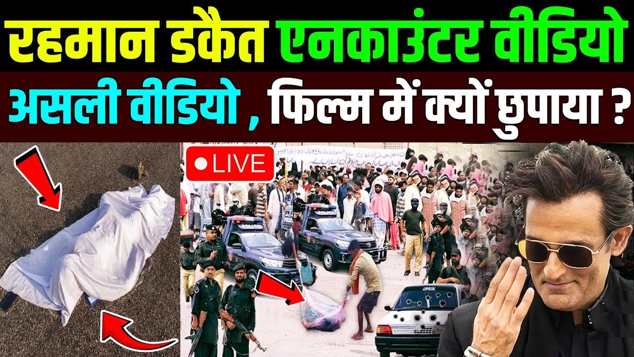 Rehman Dakait का REAL Encounter वीडियो सामने आया! Rehman Dakait REAL Encounter Video