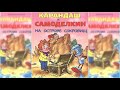 Карандаш и Самоделкин на Острове Сокровищ аудиосказка слушать