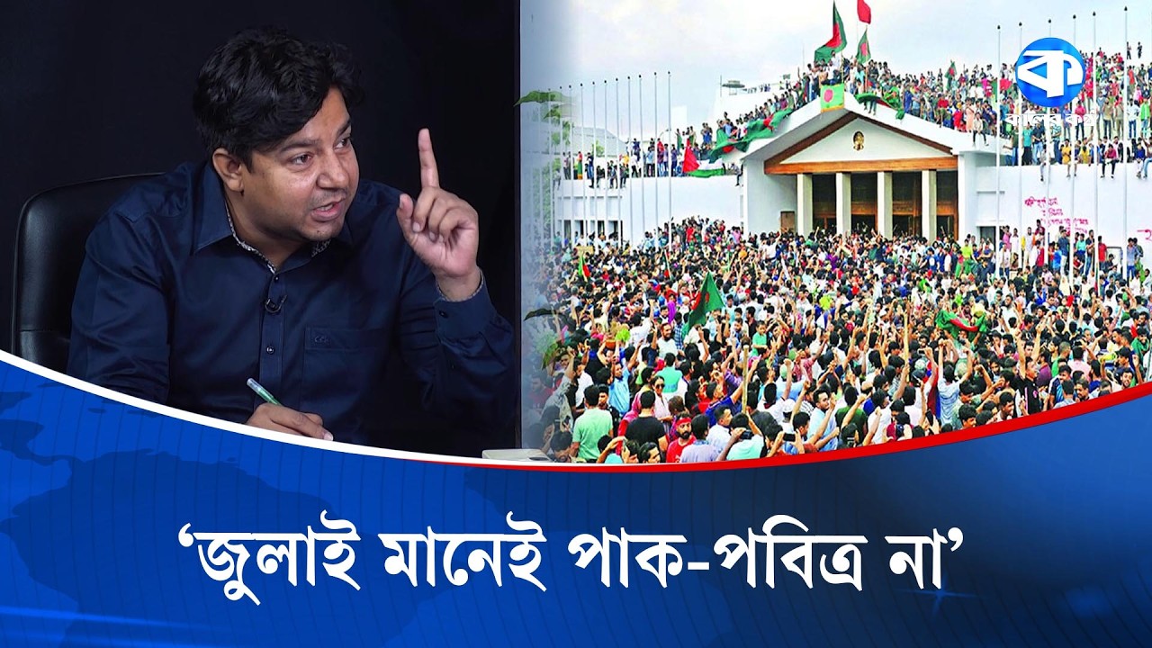 'জামায়াত ভালো মানুষের দল না, বের হয়ে আসেন' | Bangladesh Politics | Kaler Kantho