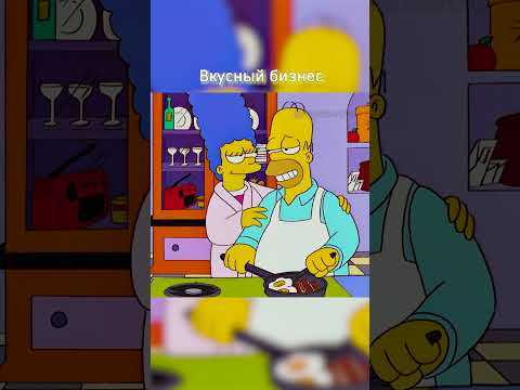 Вкусный бизнес 🥵 #shorts #simpsons #симпсоны #мультик #рекомендации