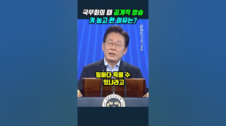 국무회의 때 공개적 방송 켜 놓고 한 이유는? #이재명