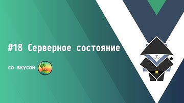 #18 Серверное состояние - Основы Vue.js 3