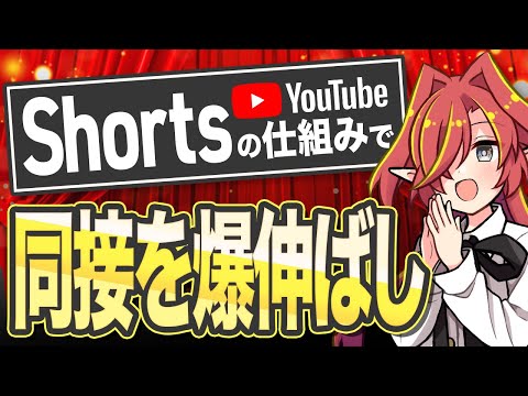 【最強手法】Shortsの仕組みを活用して同接を増やす方法【Vtuberクエスト】