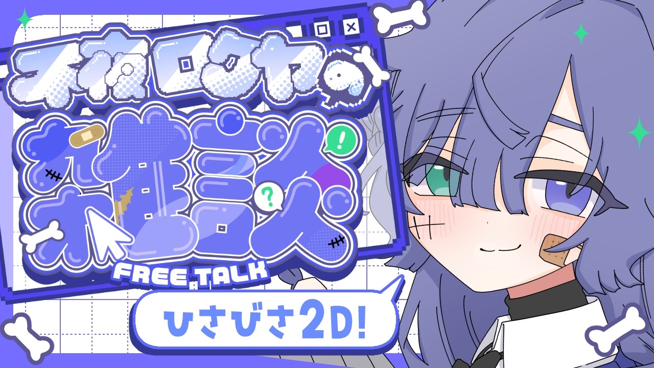 【雑談】初見歓迎！久々2Dでおしゃべり【不夜ロクヤ #個人vtuber 】