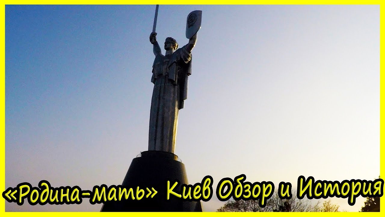 Родина мать киев история
