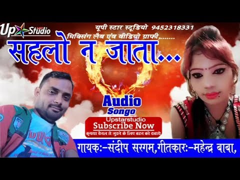 सहलो_न_जाता.._संदीप_सरगम_का_पहला_गीत-।#sahlo-na-jata,-#sad-bhojpuri-song