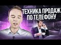 (КАК СЛИТЬ КЛИЕНТА)  {ОШИБКИ МЕНЕДЖЕРА ПО ПРОДАЖАМ!} ТЕХНИКА ПРОДАЖ ПО ТЕЛЕФОНУ