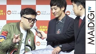 M-1王者とろサーモン、多忙で記憶なし？きょうも「27時まで」　「2018ルミネtheよしもと新春キャンペーン」発表会