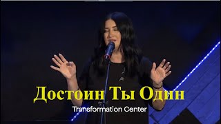 Достоин Ты Один (Live) - Светлана Шаповалова & TC Band - Молитва 735 (September 01, 2023)
