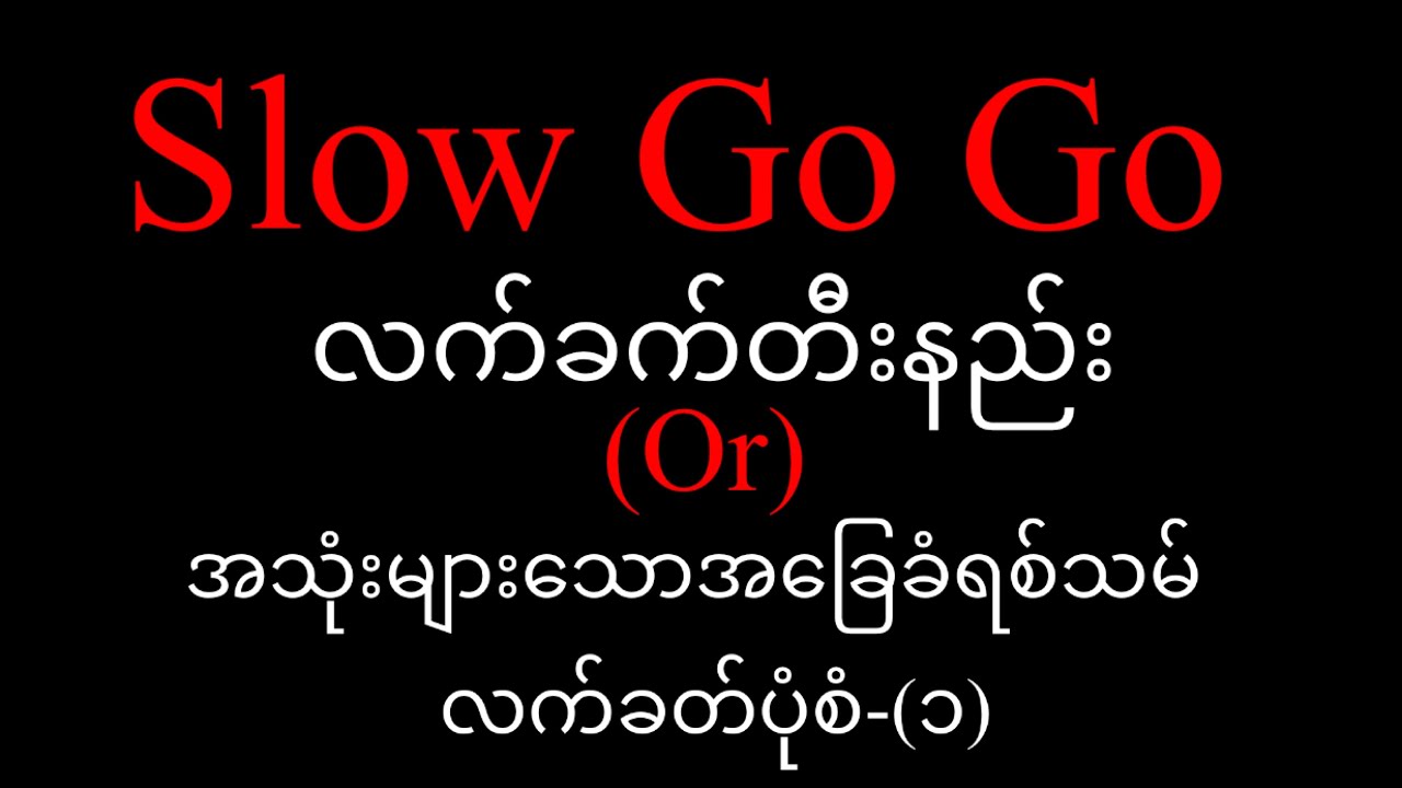 Slow Go Go လက်ခတ်တီးနည်း