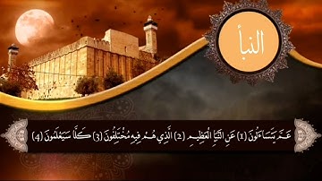 سورة النبأ - محمد سالم امقيطيف