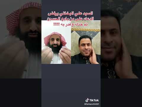 السيد علي البخاتي يرفض الدعاء من بايع الحسين بن علي رضي الله عنهما ثم خذلهم وغدر به !!!!!