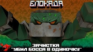 Убил босса в соло! "Прохождение зачистки"(Блокада)