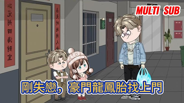 都市动画 | 《剛失戀，豪門龍鳳胎找上門》畢業季我失戀被甩，人生也陷入迷茫，回到出租屋門口，可愛的兩個奶娃娃蹲守在門口，清冷禁欲的絕色美人也找上門！#糖寶動畫