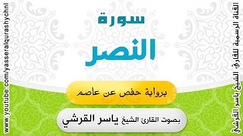 سورة النصر برواية حفص عن عاصم - بصوت القارئ الشيخ -  ياسر القرشي