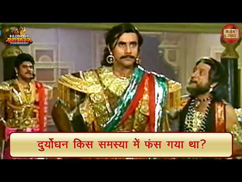 दुर्योधन किस समस्या में फंस गया था? | दुर्योधन | महाभारत | भजन संग्रह