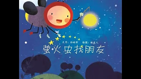 萤火虫找朋友 - 天天要闻