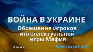 Война в Украине. Обращение игроков интеллектуальной игры мафия.