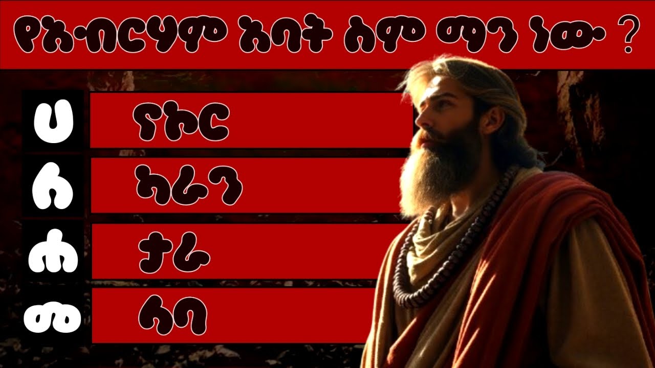 ከበድ ያሉ የመጽሐፍ ቅዱስ ጥያቄዎች | Amharic Bible Quiz| የመጽሐፍ ቅዱስ ጥያቄና መልስ