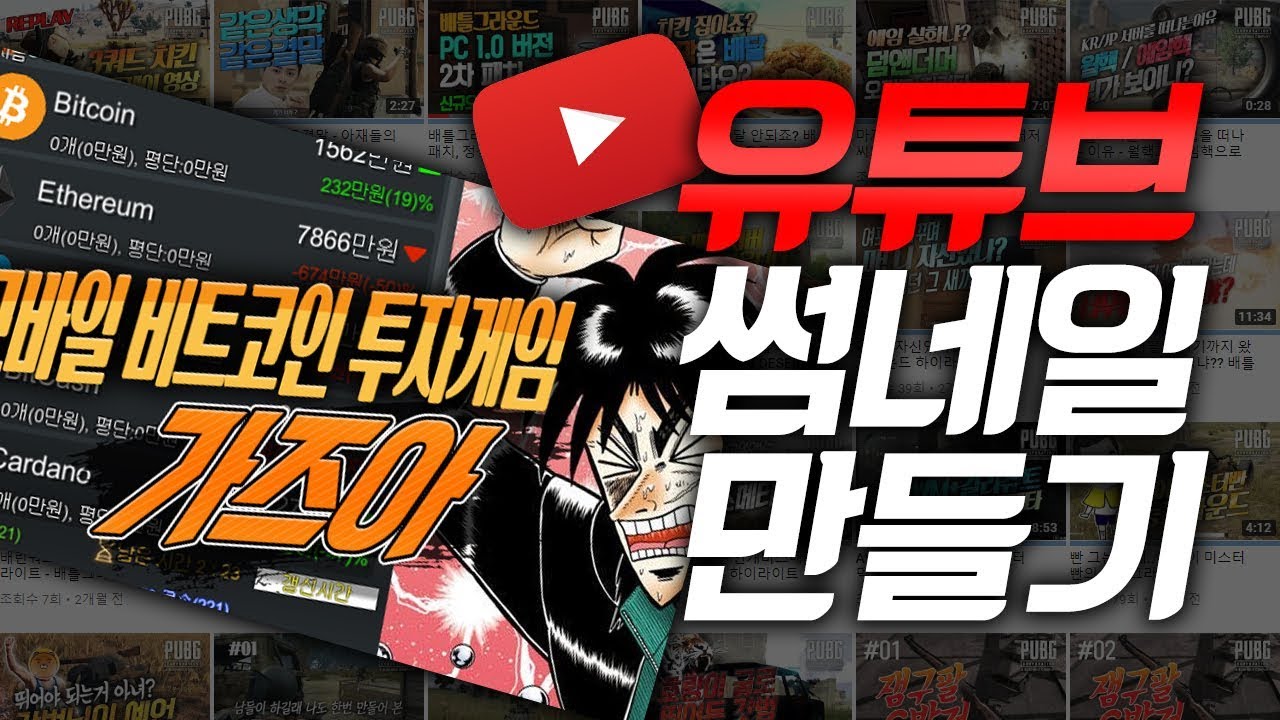 포토샵CC를 이용한 유튜브 썸네일 메인 이미지 만들기 I 모바일 비트코인 투자게임 가즈아 - YouTube