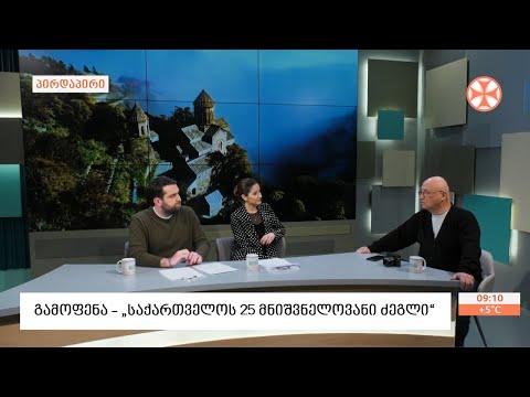 „საქართველოს 25 მნიშვნელოვანი ძეგლი“ - ფოტოხელოვან ბადრი ვადაჭკორიას გამოფენა