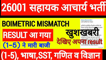 आ गया संशोधित RESULT 😍(1-5), भाषा,SST, गणित व विज्ञान। DV DATE 28 व 29 अगस्त।।