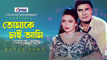 Tomake Chai Ami Aro Kache | তোমাকে চাই আমি আরো কাছে | Ilias Kanchan | Rojina | Bangla Movie Song